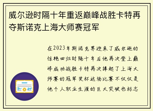 威尔逊时隔十年重返巅峰战胜卡特再夺斯诺克上海大师赛冠军