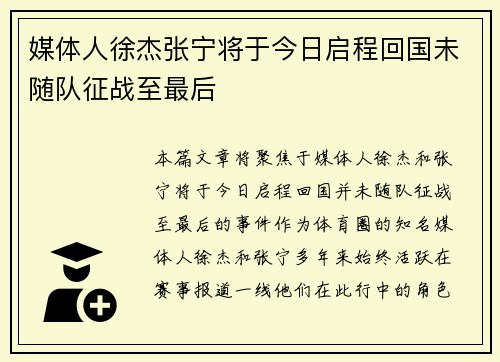 媒体人徐杰张宁将于今日启程回国未随队征战至最后