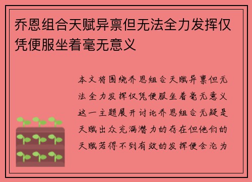 乔恩组合天赋异禀但无法全力发挥仅凭便服坐着毫无意义