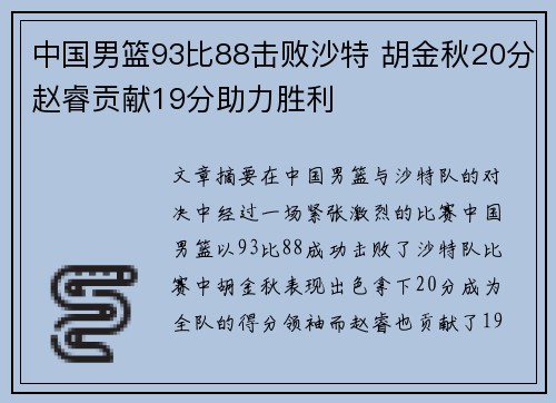 中国男篮93比88击败沙特 胡金秋20分赵睿贡献19分助力胜利