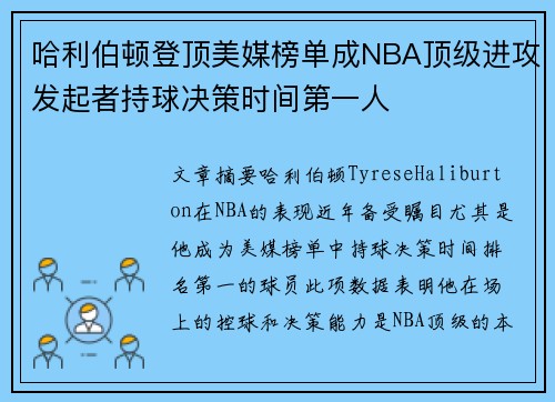 哈利伯顿登顶美媒榜单成NBA顶级进攻发起者持球决策时间第一人
