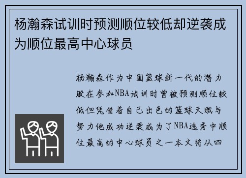 杨瀚森试训时预测顺位较低却逆袭成为顺位最高中心球员