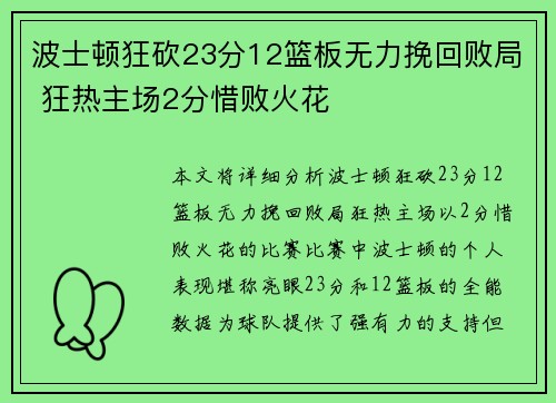 波士顿狂砍23分12篮板无力挽回败局 狂热主场2分惜败火花