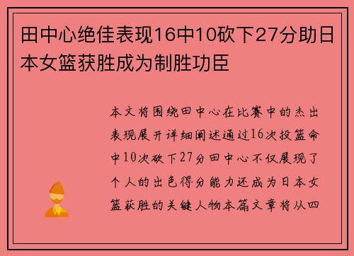 田中心绝佳表现16中10砍下27分助日本女篮获胜成为制胜功臣