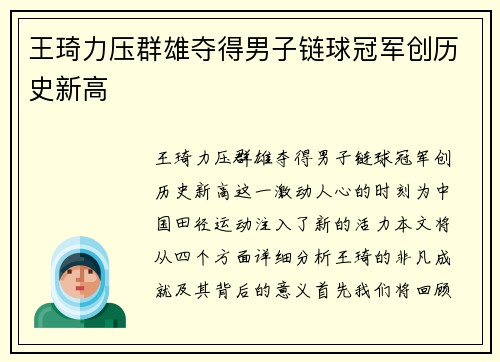 王琦力压群雄夺得男子链球冠军创历史新高