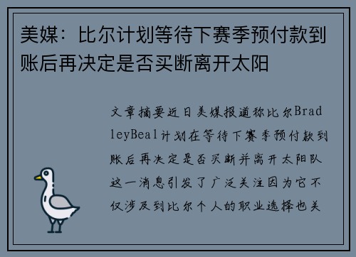 美媒：比尔计划等待下赛季预付款到账后再决定是否买断离开太阳