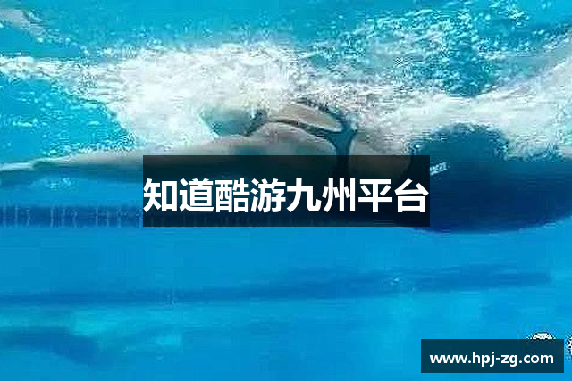知道酷游九州平台